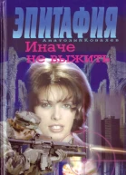 Иначе не выжить