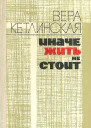 Иначе жить не стоит