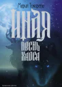 Иная Песнь Хаоса  роман  Мария Юрьевна Токарева