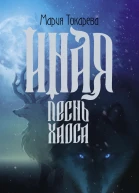 Иная Песнь Хаоса  роман  Мария Юрьевна Токарева