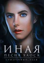 Иная Песня Хаоса