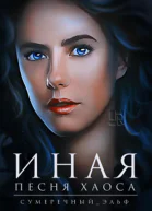 Иная Песня Хаоса