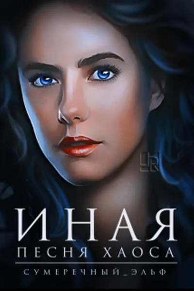 Иная Песня Хаоса