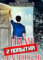 Иная реальность 2 попытка
