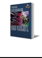 Иная реальность СИ