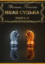 Иная судьба Книга II