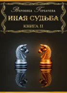 Иная судьба Книга II