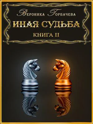 Иная судьба Книга II