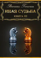 Иная судьба Книга III
