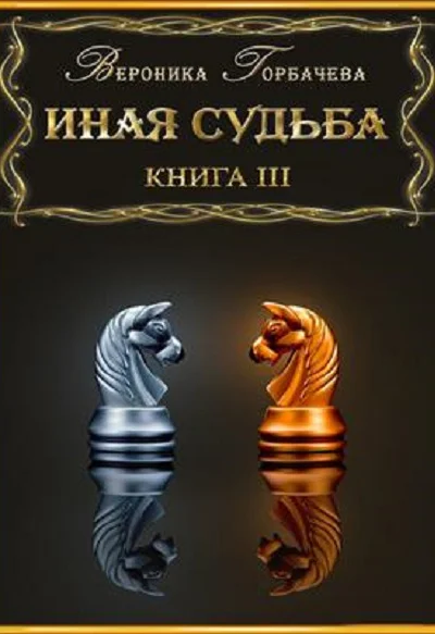 Иная судьба Книга III