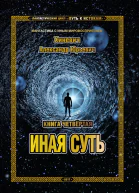 Иная суть