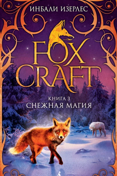Инбали Изерлес Foxcraft Книга 3 Снежная магия