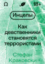 Инцелы Как девственники становятся террористами  Стефан Краковски  пер со швед Ю Колесовой