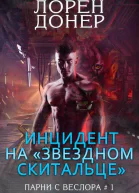Инцидент на Звездном Скитальце