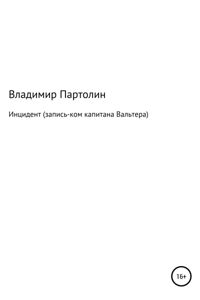 Инцидент записьком капитана Вальтера