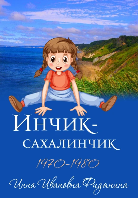 ИнчикСахалинчик