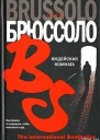 Индейская комната роман  Серж Брюссоло