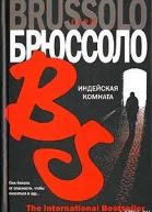 Индейская комната роман  Серж Брюссоло