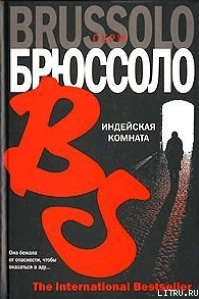 Индейская комната роман  Серж Брюссоло