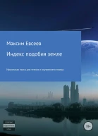 Индекс подобия земле