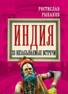 Индия 33 незабываемые встречи