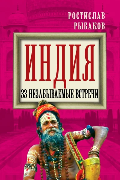 Индия 33 незабываемые встречи