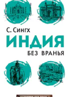 Индия без вранья