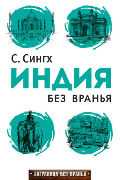 Индия без вранья