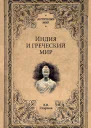 Индия и греческий мир  ЕВ Старшов