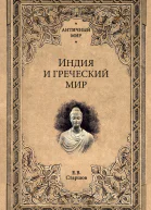Индия и греческий мир  ЕВ Старшов