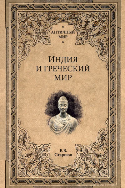 Индия и греческий мир  ЕВ Старшов