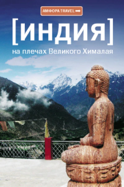 Индия На плечах Великого Хималая