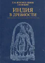 Индия в древности