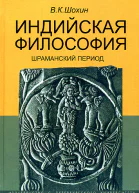 Индийская философия Шраманский период середина I тысячелетия до нэ