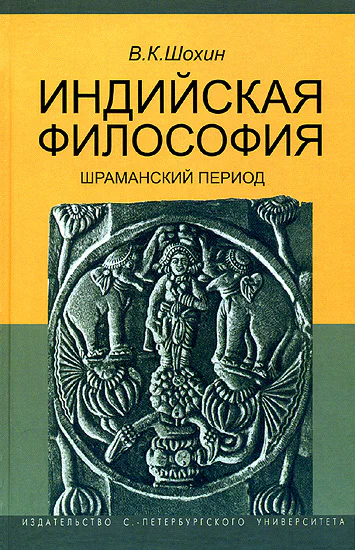 Индийская философия Шраманский период середина I тысячелетия до нэ