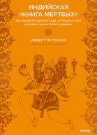 Индийская Книга мертвых Исследование мрачного ада лучезарного рая и путей в страны богов и умерших
