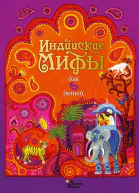 Индийские мифы для детей