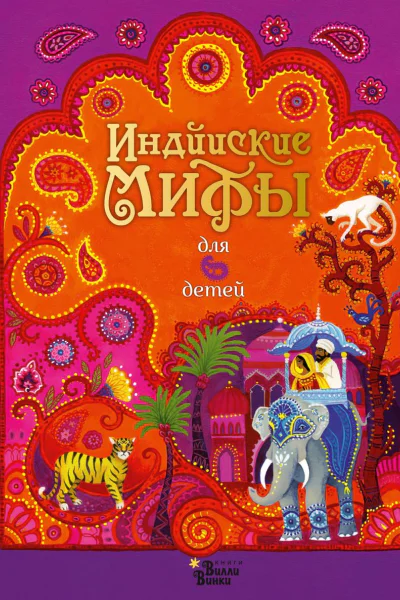 Индийские мифы для детей