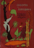 Индийские народные сказки