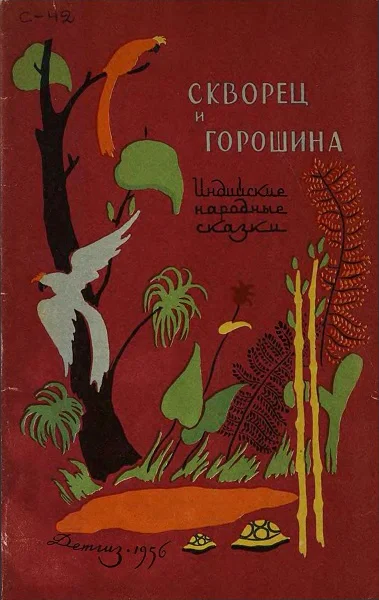 Индийские народные сказки