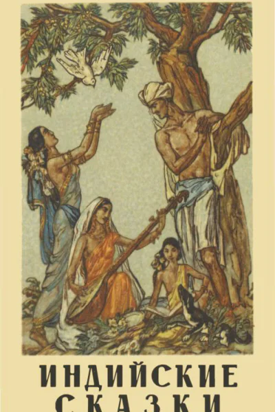 Индийские сказки