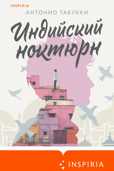 Индийский ноктюрн  Антонио Табукки