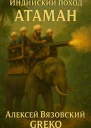 Индийский поход Атаман
