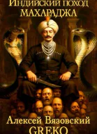 Индийский поход Махараджа