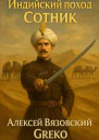 Индийский поход Сотник