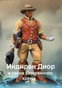 Индиран Диор и тайна затерянного храма