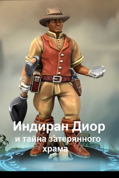 Индиран Диор и тайна затерянного храма