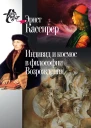 Индивид и космос в философии Возрождения