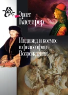 Индивид и космос в философии Возрождения