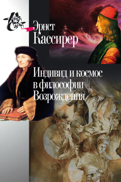 Индивид и космос в философии Возрождения